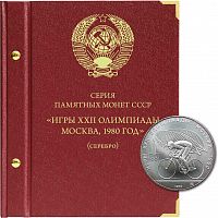 Альбом для памятных серебряных монет СССР Игры XXII Олимпиады в Москве 1980. 1977-1980 гг. (058-22-04)