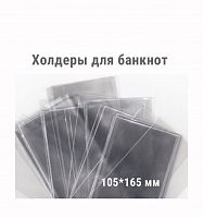 Холдеры для хранения банкнот (105*165 мм). 100 штук в упаковке РССВ