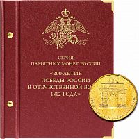 Альбом для памятных монет серии 200-летие победы России в Отечественной войне 1812 года (027-20-03)