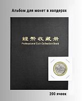 Альбом для 200 монет в холдерах чёрный. РССВ