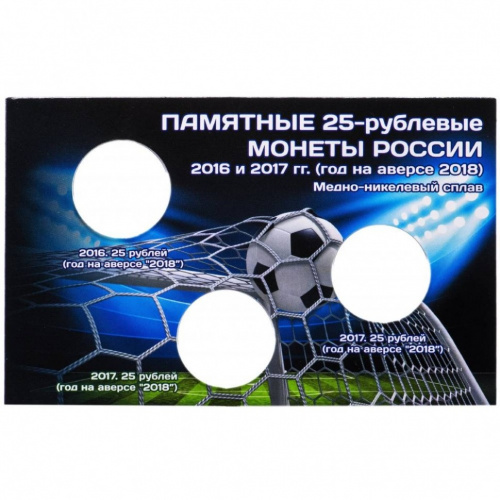 Открытка для трех 25-рублевых монет "Футбол 2018". (Коррекс)