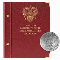 Крышка альбома Памятные монеты России из недрагоценных металлов. Формат Нумизмат. Без листов (H24-471707)