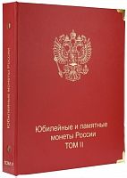 Альбом для памятных монет России. Том II. 2014-2018 гг. (A034)