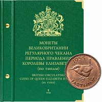 Альбом для монет Великобритании регулярного чекана периода правления королевы Елизаветы II (по типам) Том 1 (123-21-04)