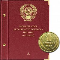 Альбом для монет регулярного выпуска СССР. Группировка по годам. Том 1. 1961-1991 гг. (015-22-05)