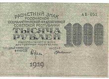 Подлинная банкнота 1000 рублей, РСФСР, 1919 г. в. Купюра в состоянии XF (из обращения)