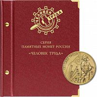 Альбом для памятных монет России серии Человек труда. Формат Нумизмат без монет (129-24-06)