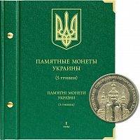 Альбом для памятных монет Украины номиналом 5 гривен. Том 1. 1998-2008 гг. Без монет (084-17-06)
