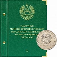 Альбом для памятных монет Приднестровской Молдавской Республики из НДМ 25 рублей. 1 том (114-23-06)