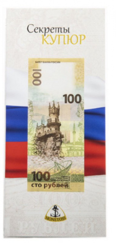 Открытка для памятных банкнот Банка России 100 рублей Крым фото 2