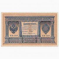 Банкнота 1 рубль. Российская империя 1898 aUNC