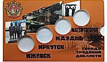 Открытка для 4-х памятных монет 10 рублей 2022 года Города трудовой доблести