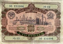 Банкнота (облигация) 100 рублей Государственный заём развития народного хозяйства. СССР 1952 XF