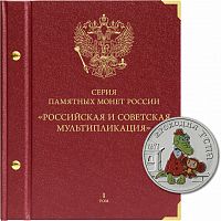 Альбом для памятных монет России 25 рублей Российская и советская мультипликация. Том I Без монет ( 098-21-05)