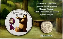 Монета 25 рублей в открытке Маша и Медведь. Российская (Советская) мультипликация. Россия 2021 UNC