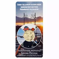 Памятная монета в блистере 10 рублей Работник транспортной сферы. Человек труда. Россия ММД 2020 UNC