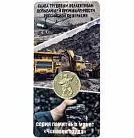 Памятная монета в блистере 10 рублей Работник добывающей промышленности. Человек труда. Россия ММД 2022 UNC