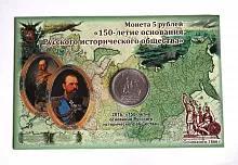 Памятная монета 5 рублей с открыткой 150 лет Русскому историческому обществу. ММД, 2016 г. в. UNC
