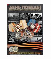 Альбом для монет 25 рублей Конструкторы оружия и 10 рублей 75 лет Победы в ВОВ (без монет)