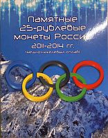 Альбом-планшет для 8-ми памятных монет 25 рублей (без монет). XXII Олимпийские зимние игры в Сочи 2014. Том 1