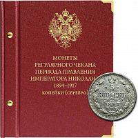 Альбом для регулярных монет периода правления императора Николая II. Серебряные копейки. 1894-1917 гг. (050-22-06)
