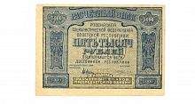 Подлинная банкнота 5000 рублей, РСФСР, 1921 г. в. Купюра в состоянии VF-XF (из обращения)