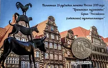 Памятная монета 25 рублей в открытке Бременские музыканты. ММД, 2019 г. в. Состояние UNC (из мешка)