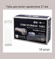 Тубы для монет диаметром 27 мм круглые. Упаковка 10 штук РССВ