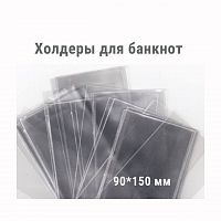 Холдеры для хранения банкнот (90*150 мм). 100 штук в упаковке РССВ