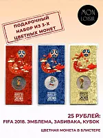 Набор из 3-х цветных монет 25 рублей в блистерах ЧМ по футболу FIFA 2018 Эмблема, Кубок, Волк Забивака. Россия 2017 UNC