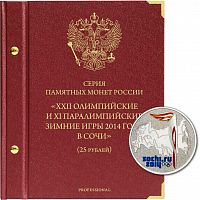 Альбом для памятных монет Зимние олимпийские игры 2014 в Сочи. Версия Профессионал 2011-2014 Без монет (059-22-06)