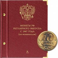 Альбом для монет регулярного выпуска России. Серия по номиналам. Том 2. 2016 - наст. время