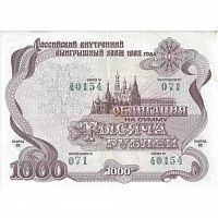 Ценная бумага "Российский внутренний выигрышный заем 1992 года", облигация на 1000 руб.