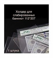 Холдер для хранения слабированных банкнот (112*207мм). 1 штука в упаковке РССВ