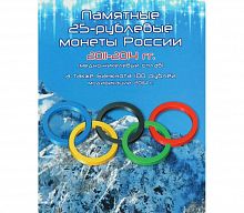 Альбом для набора из 4-х монет 25 рублей и банкноты 100 рублей. Олимпиада в Сочи 2014 (без монет)