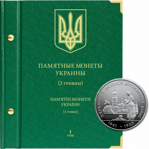 Альбом для памятных монет Украины номиналом 2 гривны. Том 1. Безмонет (611406) Альбом для памятных монет Украины номиналом 2 гривны. Том 1. Безмонет (611406)