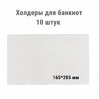 Холдеры для хранения банкнот (165*205 мм). 10 штук в упаковке РССВ
