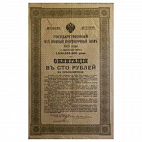 Банкнота (облигация) 100 рублей Государственный 5 1/2 % военный краткосрочный заем. Россия 1915 XF