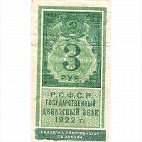 Банкнота 3 рубля. РСФСР 1922 VF