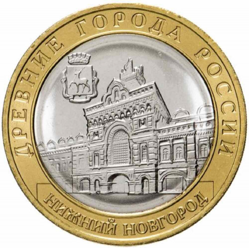 Памятная монета 10 рублей Нижний Новгород. Древние города России. Россия ММД 2021 UNC фото 2 Памятная монета 10 рублей Нижний Новгород. Древние города России. Россия ММД 2021 UNC фото 2