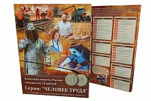 Альбом-планшет для 10-рублевых монет серии "Человек Труда" (без монет)