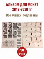 Альбом-коррекс для памятных 25 рублевых монет России 2019-2020 г., Оружие Великой Победы (конструкторы оружия), бежевая обложка
