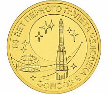 Памятная монета 10 рублей 50 лет первого полета человека в космос. СПМД, 2011 г. в. UNC (из мешка)