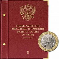 Альбом для памятных биметаллических монет РФ 10 рублей. Версия professional. Том 2. 2016-2024 гг. Без монет (095-22-07)
