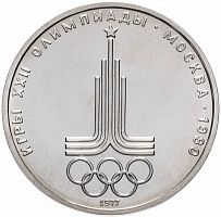 Памятная монета 1 рубль Олимпиада-80, Эмблема, СССР, 1977 г. в. Монета в состоянии XF (из обращения)