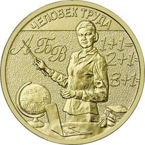 Монета 10 рублей 2024 года - Учитель