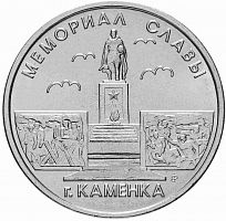 Памятная монета 1 рубль. Мемориал славы г. Каменка. Приднестровье, 2017 г. в. Монета в состоянии UNC (без обращения)
