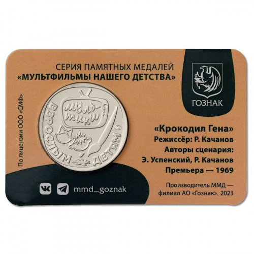 Медаль-жетон в блистере Крокодил Гена. Мультфильмы нашего детства. ММД 2024 UNC фото 2 Медаль-жетон в блистере Крокодил Гена. Мультфильмы нашего детства. ММД 2024 UNC фото 2