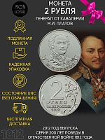 Памятная монета 2 рубля генерал М.И. Платов. Война 1812 года. ММД. Россия, 2012 г. в. UNC