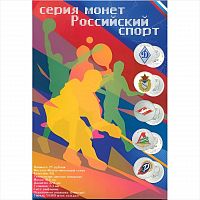 Альбом для памятных 25-ти рублевых монет в блистере Российский спорт. Monetoss. Без монет